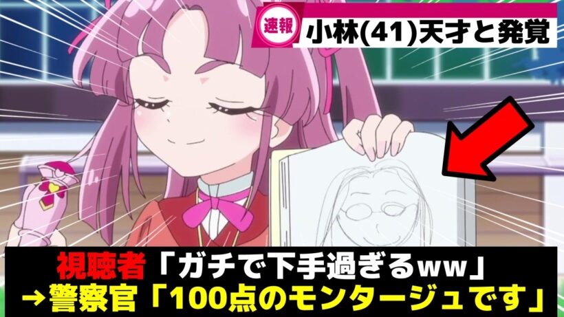 【速報w】下手すぎると笑われた小林(41)の絵、実は100点満点の正解でしたww【プリキュア】