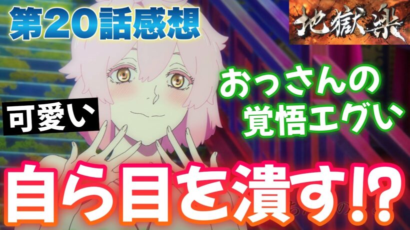 【地獄楽20話】 自分で目を潰す！？ おっさんの決断がエグい！ 【アニメ感想】