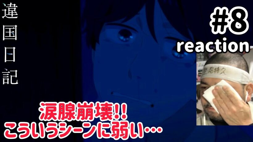 違国日記 8話 リアクション 【涙腺崩壊！ラストこれはあかんわ…】 Journal with witch ep8 reaction 同時視聴 反応 #違国日記