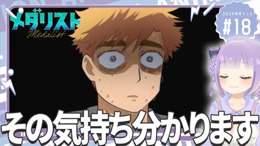 【同時視聴】声優オタクと見る！第2期第5話(第18話)「メダリスト」【姫乃えこぴ】