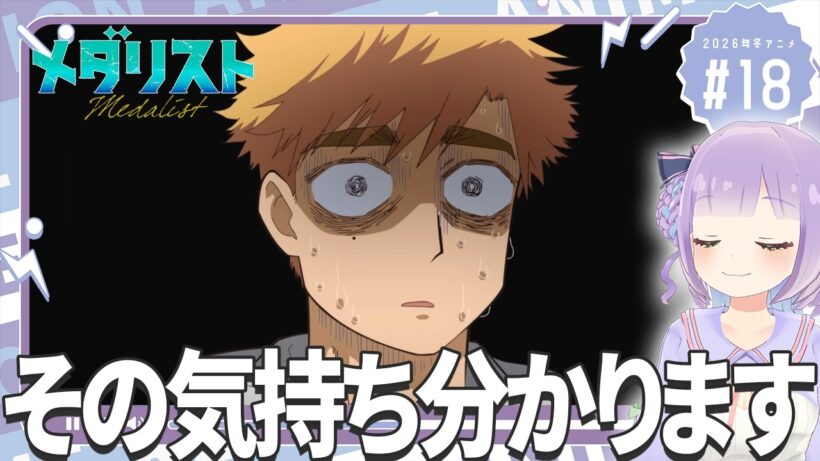 【同時視聴】声優オタクと見る！第2期第5話(第18話)「メダリスト」【姫乃えこぴ】