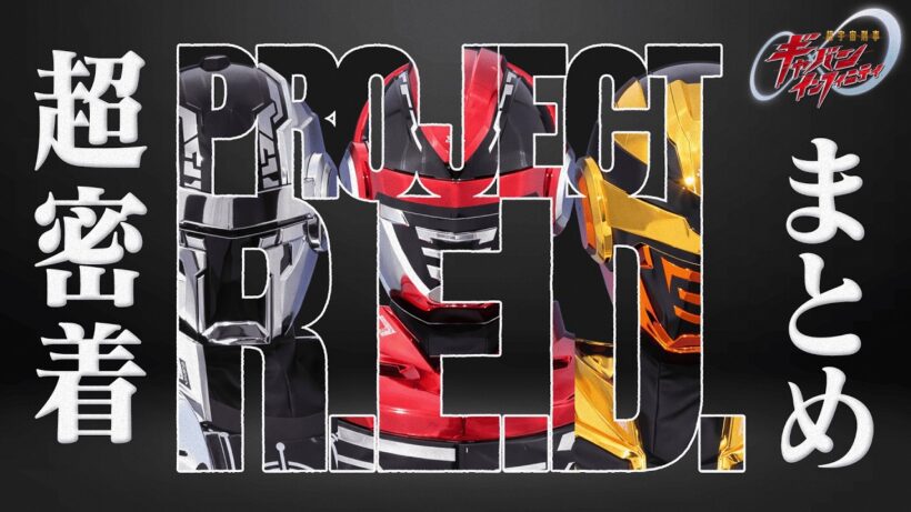 【まとめ】「超宇宙刑事ギャバン インフィニティ」超密着