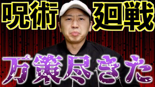 【！？】「万策尽きた」が死後になる日が来るかもしれない【呪術廻戦総集編放送 / 2026冬アニメ / アニメ制作現場 / SHIROBAKO】