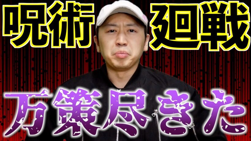 【！？】「万策尽きた」が死後になる日が来るかもしれない【呪術廻戦総集編放送 / 2026冬アニメ / アニメ制作現場 / SHIROBAKO】