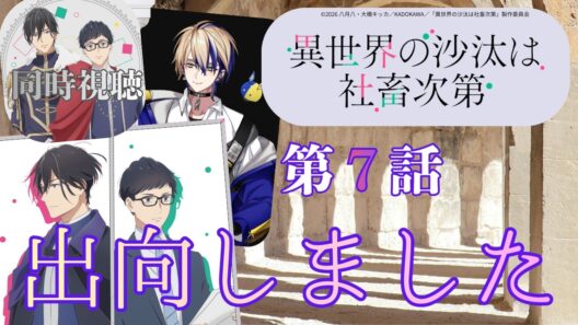 【 同時視聴 】　　異世界の沙汰は社畜次第　【 第７話 】＃Vtuber/つくばのジョー　＃初見さん大歓迎！#Low-key reaction VTuber