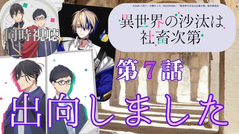 【 同時視聴 】　　異世界の沙汰は社畜次第　【 第７話 】＃Vtuber/つくばのジョー　＃初見さん大歓迎！#Low-key reaction VTuber