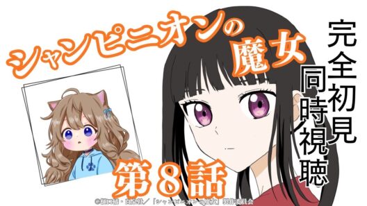 【同時視聴】シャンピニオンの魔女　第８話　Champignon Witch #8  Japanese Anime Reaction【戌井ぽめら/Vtuber】