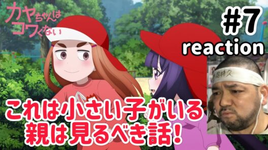 カヤちゃんはコワくない 7話 リアクション 【小さい子を持つ親は見るべき話！】 Kaya-chan Isn't Scary ep7 reaction #カヤちゃんはコワくない