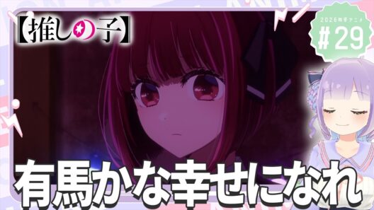 【同時視聴】声優オタクと見る！第3期第5話(第29話)「【推しの子】」【姫乃えこぴ】