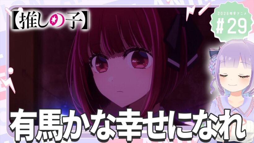 【同時視聴】声優オタクと見る！第3期第5話(第29話)「【推しの子】」【姫乃えこぴ】