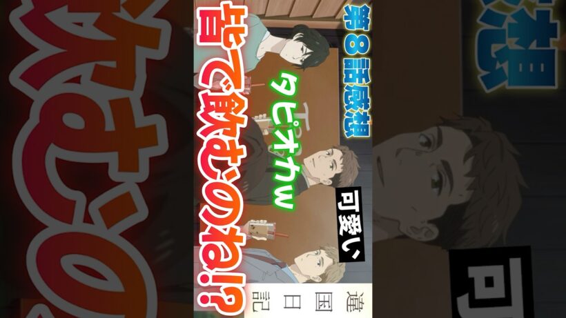 #違国日記8話 #Shorts #違国日記 #アニメ #アニメ感想 #2026年冬アニメ