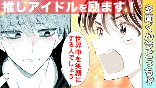 【恋愛漫画】『多聞くん今どっち！？』推しアイドルの精神的ピンチを支えて見せる！【5+6話】│花とゆめコミックスチャンネル / HANA TO YUME COMICS【公式】