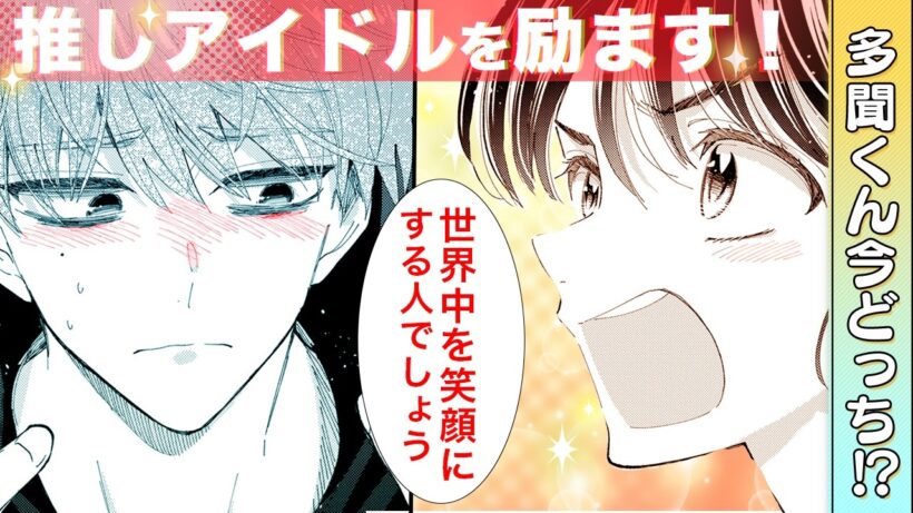 【恋愛漫画】『多聞くん今どっち！？』推しアイドルの精神的ピンチを支えて見せる！【5+6話】│花とゆめコミックスチャンネル / HANA TO YUME COMICS【公式】