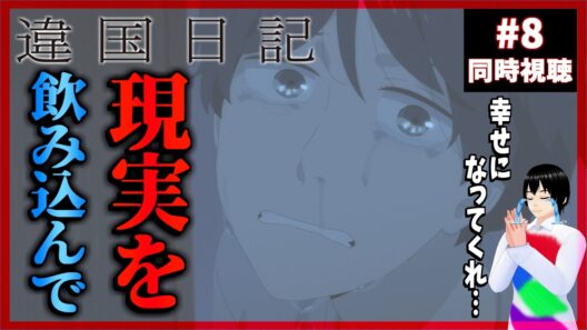 違国日記 8話 同時視聴｜Journal with Witch｜リアクション