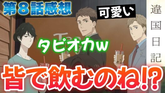 【違国日記8話】 学校サボって本音爆発！ まさかのタピオカ回！？ 【アニメ感想】