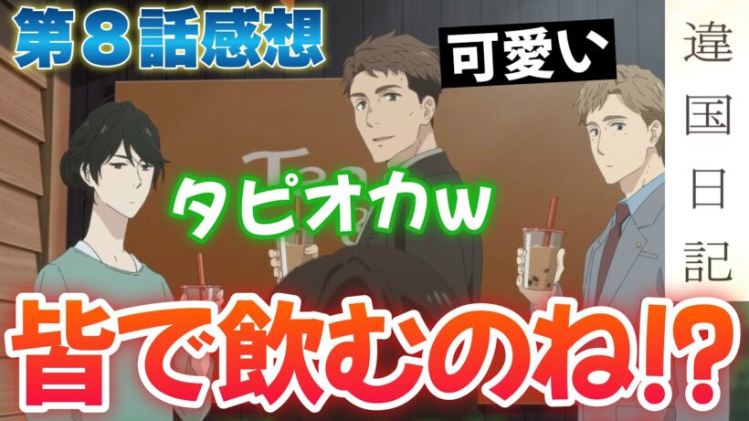 【違国日記8話】 学校サボって本音爆発！ まさかのタピオカ回！？ 【アニメ感想】