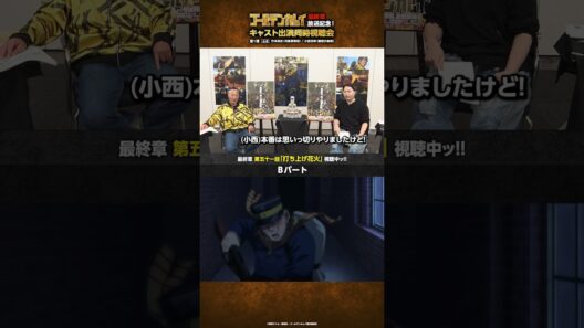 TVアニメ『#ゴールデンカムイ』最終章放送記念！キャスト出演同時視聴会 第一弾＆第二弾アーカイブ公開中ッ!!第一弾より、お酒に酔う演技について語る竹本さんと小西さんをお届けッ!! #shorts