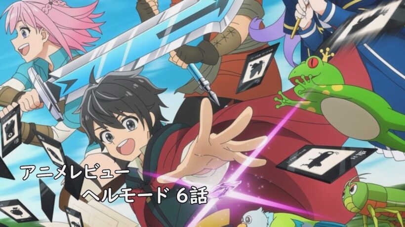 [アニメレビュー]ヘルモード 6話 レビュー[2026年冬アニメ][衛楠ぷろど][エクスプロード]