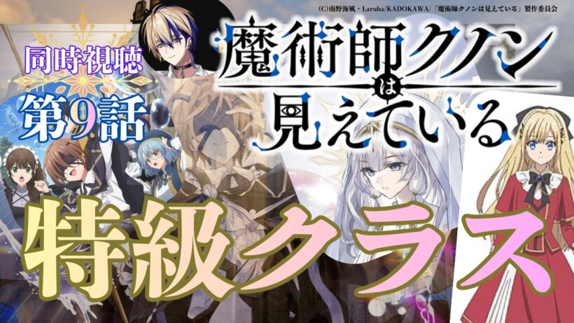 【 同時視聴 】　　魔術師クノンは見えている　【 第９話 】＃Vtuber/つくばのジョー　＃初見さん大歓迎！#Low-key reaction VTuber