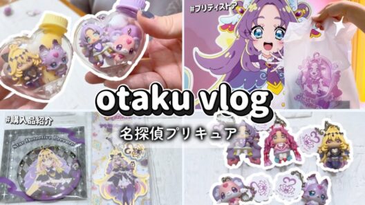 【vlog】名探偵プリキュア三昧な3日間|グッズ|ガチャ|食玩|ランチ|購入品紹介|母娘で推し活ଘ♡ଓ*:ﾟ