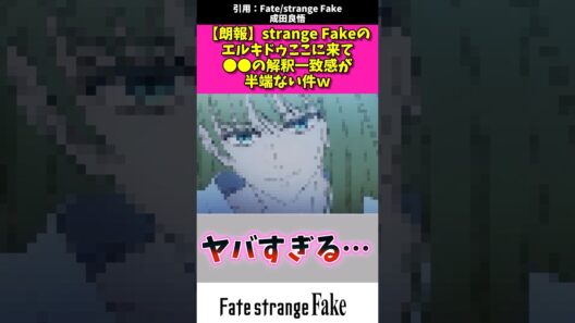 【朗報】Fatestrange fakeのエルキドゥここに来て〇〇の解釈一致感が半端ない件w #アニメ #漫画紹介 #fate #shorts