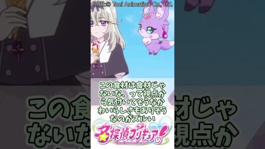 るるかの推理力が高すぎる#名探偵プリキュア #キュアアルカナ