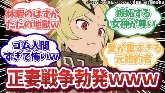 【勇者刑に処す】第7話｜正妻バトル勃発！？【ネットの反応集】｜Lucy@漫画・アニメ反応集