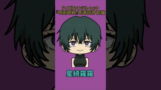 【新作】アイズチェンジルーレット！『呪術廻戦』死滅回游 前編！本人の目で止めれたらナイス！