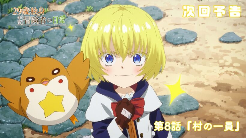 TVアニメ『29歳独身中堅冒険者の日常』予告 | 第8話 『村の一員』