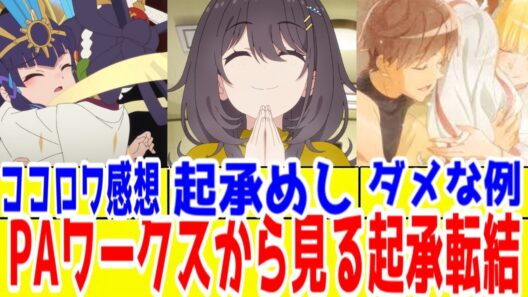 【PAワークス】近年のPAワークス脚本の「起承転結」をAIに聞いてみて本当か嘘か再確認して、良い脚本・ダメな脚本を振り返る【サクナヒメ、ココロワ稲作日誌レビュー】【ひびめし・帝乃】【永久のユウグレ】