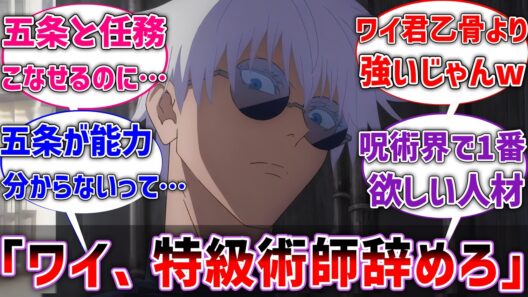 【呪術廻戦】五条悟「ワイ、特級術師辞めろ」に対するネットの反応集【反応集】【アニメ】