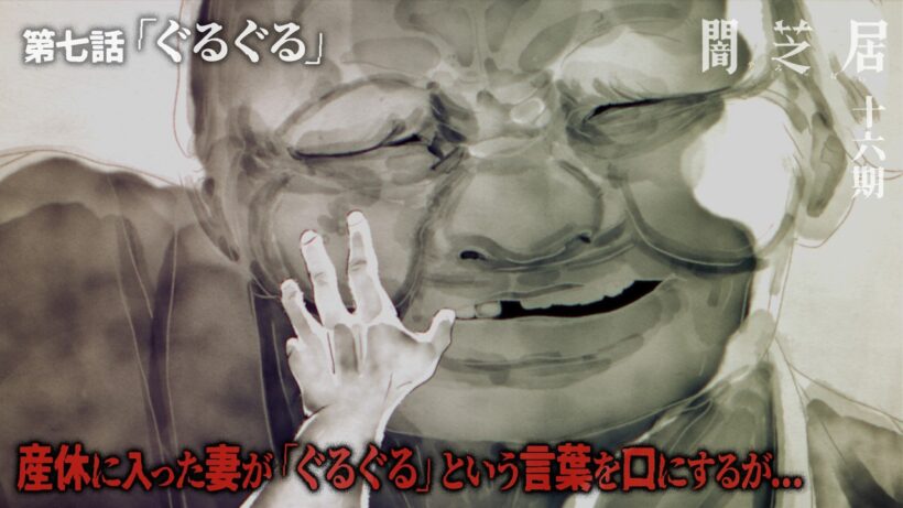 ＜期間限定＞【公式】闇芝居 十六期 第7話「ぐるぐる」