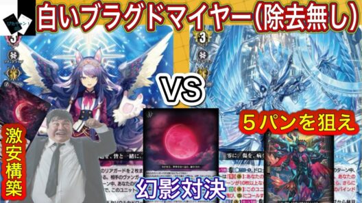 【ヴァンガード】LettiaMateS マグノリア “幻影”VS救済の零 ブラグドマイヤー “幻影”