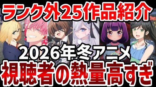 【視聴者ランキング】2026年冬アニメ視聴者中間ランク外25作品紹介【ランキング】
