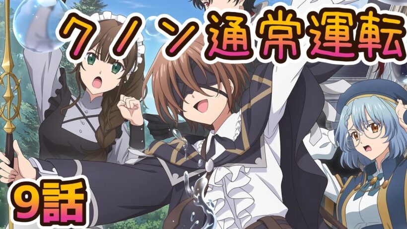【同時アニメ視聴】魔術師クノンは見えている　9話みました　クノン通常運転