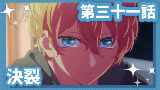 【推しの子】第三十一話『決裂』WEB予告【第3期 毎週水曜日好評放送＆配信中】