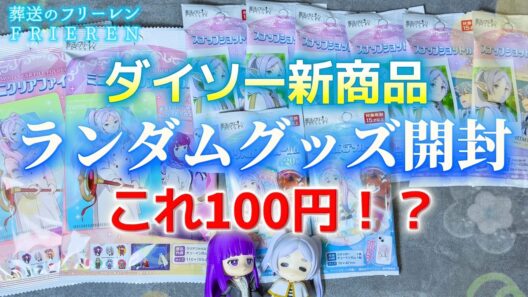 【葬送のフリーレン】100円とは思えないクオリティ💐2月発売ダイソー新商品のランダムグッズで当たりを狙う‼︎【Frieren】【グッズ開封】【DAISO】【2期】