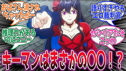 【エリスの聖杯】第7話！罠に嵌められて捕まってしまったアビゲイルさん、助けるためのカギになるのはまさかのアノ人！？【食虫花の宴】みんなの感想と考察まとめ【アニメ感想】【2026年冬アニメ】