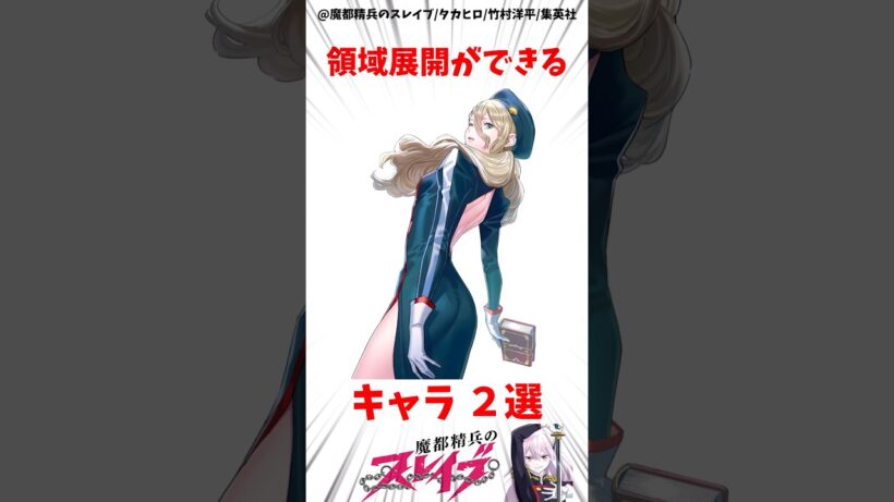 【魔都精兵のスレイブ】領域展開ができるキャラ2選 #アニメ #魔都精兵のスレイブ #雑学