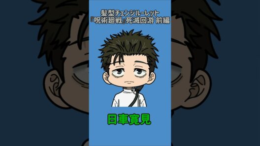 【新作】髪型チェンジルーレット！『呪術廻戦』死滅回游 前編！本人の髪型で止めれたらナイス！