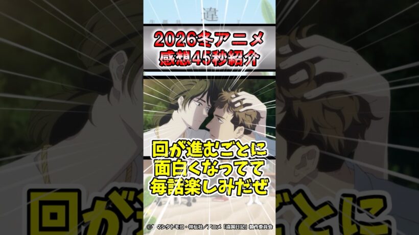 【ダークホース】2026年冬アニメ違国日記感想#アニメ #おすすめ #紹介 #感想 #ゆっくり解説 #違国日記 #2026冬アニメ