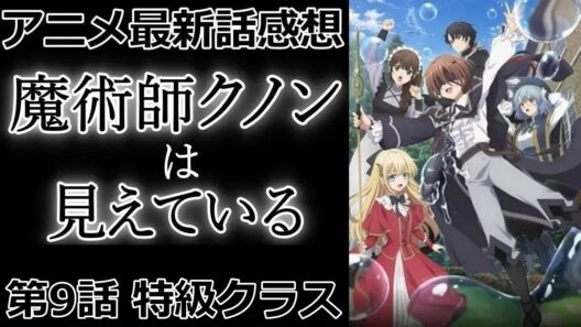 【感想】特別試験【魔術師クノンは見えている】【アニメ】【最新話】【レビュー】