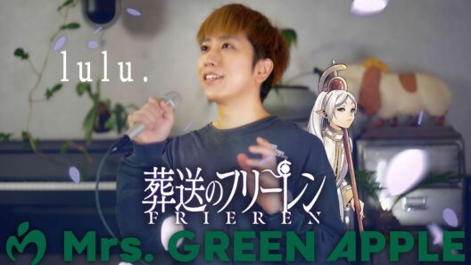 Mrs. GREEN APPLE「lulu.」歌ってみた ( TVアニメ 葬送のフリーレン 第2期 オープニングテーマ ) ／ うみくん