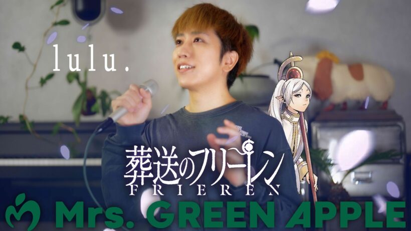 Mrs. GREEN APPLE「lulu.」歌ってみた ( TVアニメ 葬送のフリーレン 第2期 オープニングテーマ ) ／ うみくん