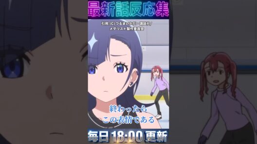 ＃メダリスト 「１８話」 いるかちゃんの腹筋がバキバキすぎて草！口の悪いヤンキーJKが氷上で別人で神回すぎるｗｗ ＃2026 ＃冬 ＃アニメ 【反応集】 #anime ＃漫画　＃スケート