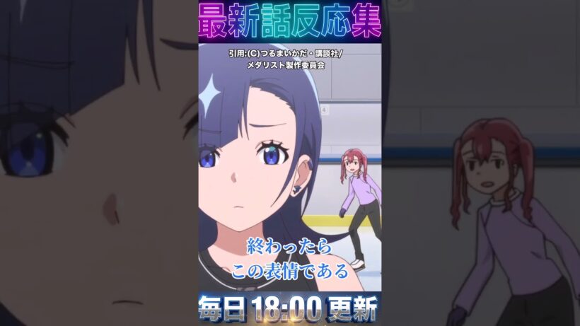 ＃メダリスト 「１８話」 いるかちゃんの腹筋がバキバキすぎて草！口の悪いヤンキーJKが氷上で別人で神回すぎるｗｗ ＃2026 ＃冬 ＃アニメ 【反応集】 #anime ＃漫画　＃スケート