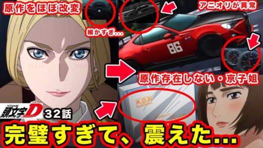 【MFゴースト】第32話「火花バチバチ」京子姐さん神描写・エイトシックスの最強セッティングがアニメで神すぎた件【エマ・グリーン】【Turn32】【season３】【第３期】【頭文字D】【昴と彗星】