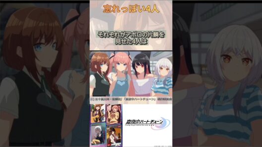 忘れっぽい4人【真夜中ハートチューン/Tune In to the Midnight Heart】