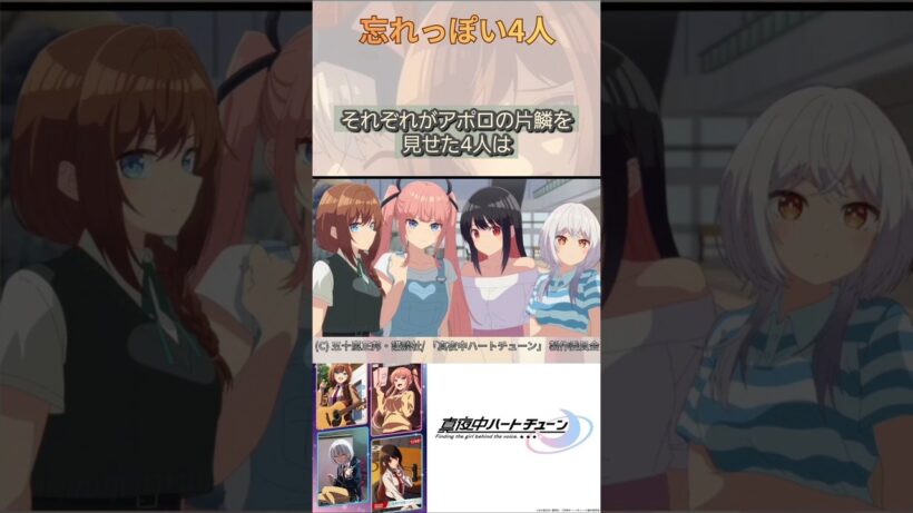 忘れっぽい4人【真夜中ハートチューン/Tune In to the Midnight Heart】