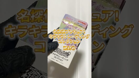 【コンプできるの？】名探偵プリキュア カード開封① #プリキュア #たんプリ #名探偵プリキュア